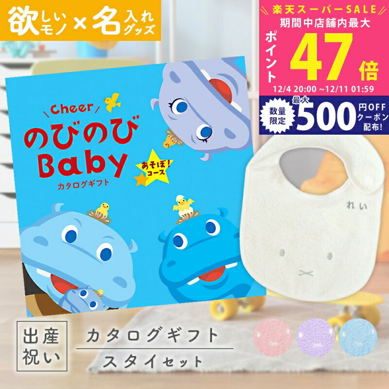 【スーパーSALE特別クーポン】出産祝い カタログギフト のびのび Baby あそぼ！コース ＆ 今治タオル ..