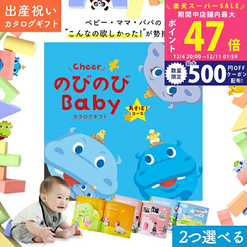 楽天ギフト　マルハート【スーパーSALE特別クーポン】出産祝い カタログギフト のびのび Baby 2つ選べる あそぼ！コース オリジナルギフトボックス お祝い状付 お祝い 赤ちゃん ベビー 子ども キッズ 男の子 女の子 家族 友達 親戚 ギフトカタログ おもちゃ 人気 プレゼント 1万円