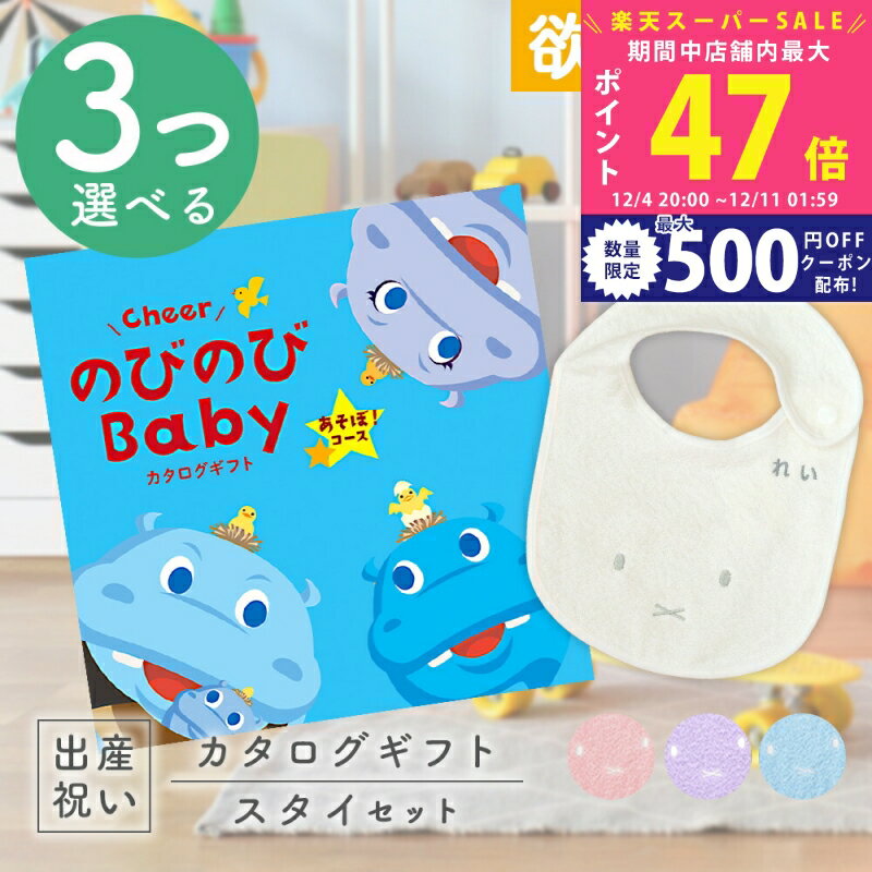 【スーパーSALE特別クーポン】出産祝い カタログギフト のびのび Baby 3つ選べるあそぼ！コース ＆ 今..