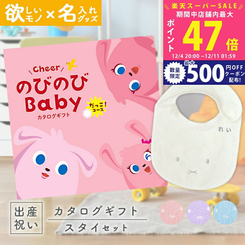【スーパーSALE特別クーポン】出産祝い カタログギフト のびのび Baby だっこ！コース ＆ 今治タオル ..