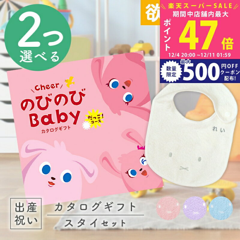 【スーパーSALE特別クーポン】出産祝い カタログギフト のびのび Baby 2つ選べる だっこ！コース ＆ 今..