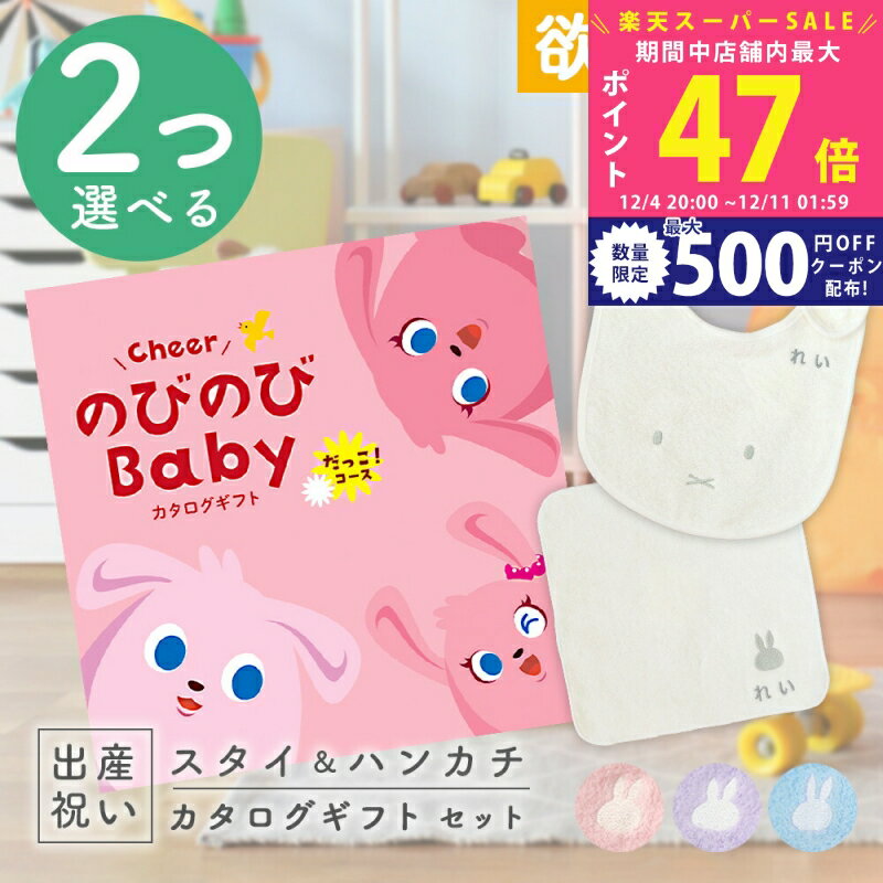 出産祝い カタログギフト のびのび Baby 2つ選べる だっこ！コース ＆ 今治タオル 名入れ ミッフィー スタイ・ハンカチセット 4万円 【お祝い ギフト 男の子 女の子 赤ちゃん 人気 プレゼント miffy】