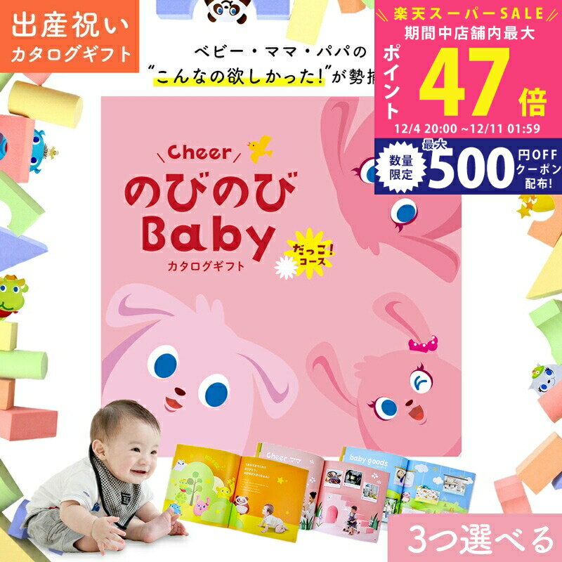 楽天ギフト　マルハート【スーパーSALE特別クーポン】出産祝い カタログギフト のびのび Baby 3つ選べる だっこ！コース 6万円 7万円 オリジナルボックス ギフトカタログ お祝い状付き お祝い 赤ちゃん ベビー 子ども 男の子 女の子 家族 甥 姪 友達 おもちゃ 人気 プレゼント