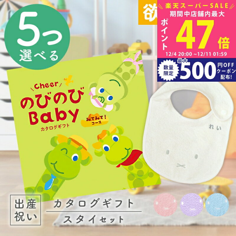 【スーパーSALE特別クーポン】出産祝い カタログギフト のびのび Baby 5つ選べる みてみて！コース ＆ ..