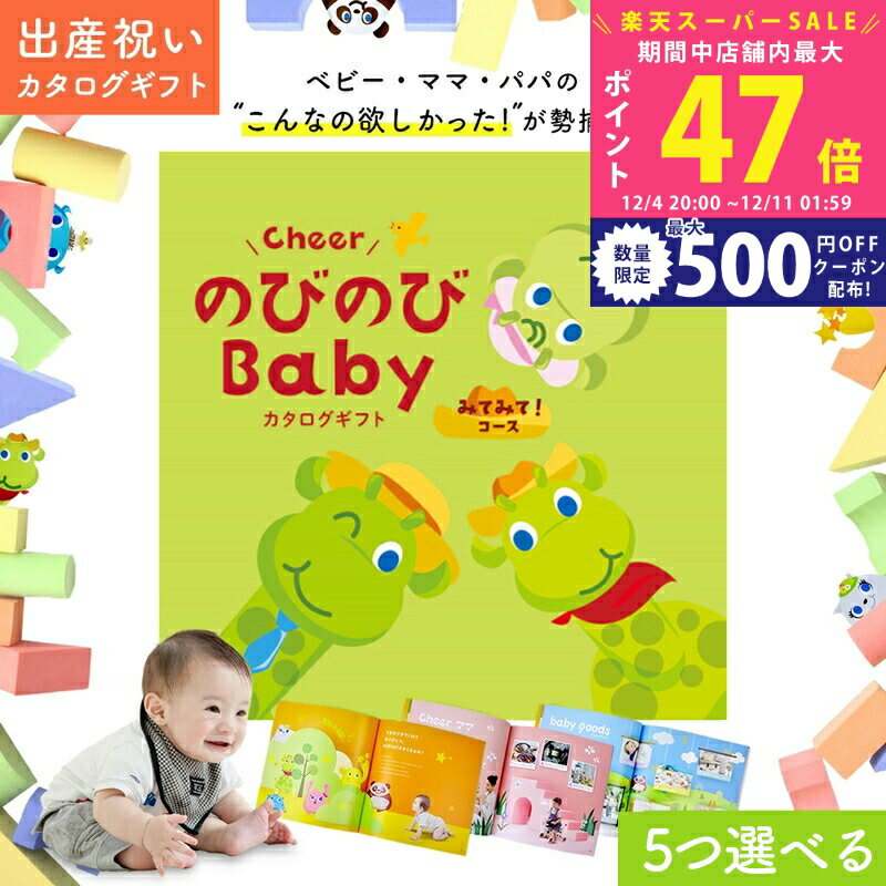 楽天ギフト　マルハート【スーパーSALE特別クーポン】出産祝い カタログギフト のびのび Baby 5つ選べる みてみて！コース オリジナルギフトボックス 無料 出産 ギフト お祝い 赤ちゃん ベビー 子ども キッズ 男の子 女の子 家族 友達 人気 プレゼント 2万円
