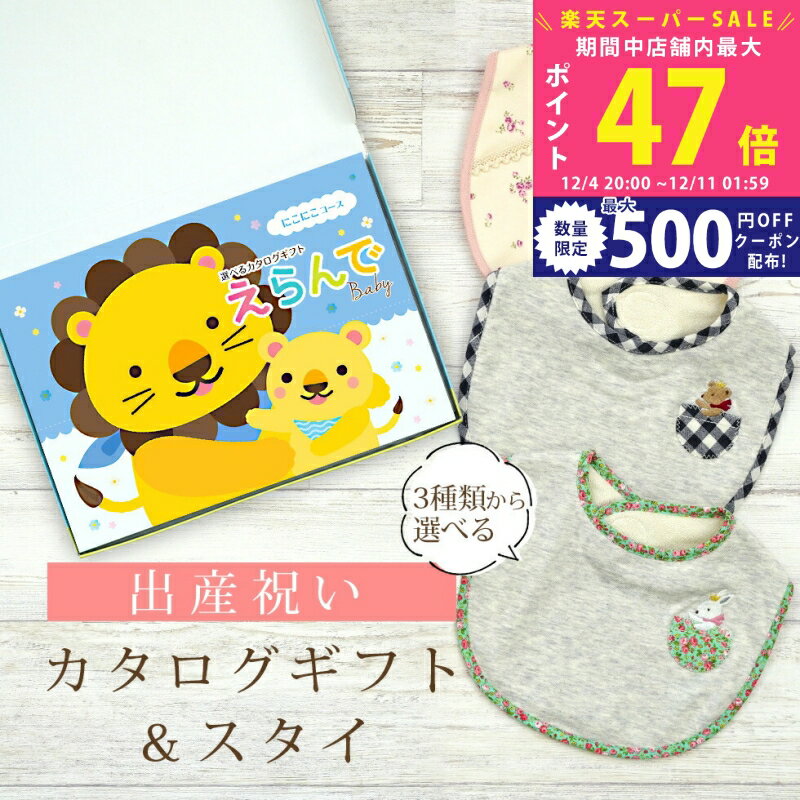【スーパーSALE特別クーポン】出産祝い カタログギフト えらんで Baby にこにこコース ＆ スタイセット..