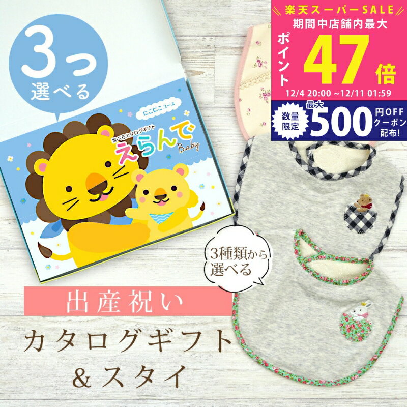 【スーパーSALE特別クーポン】出産祝い カタログギフト えらんで Baby 3つ選べる にこにこコース ＆ ス..