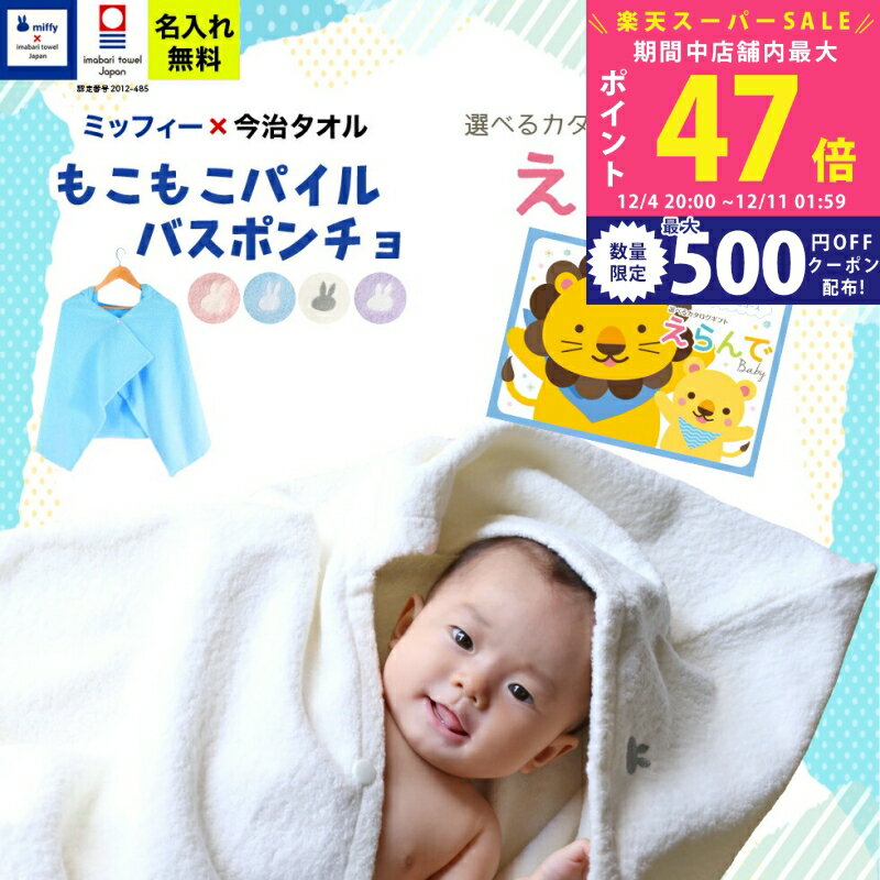 【スーパーSALE特別クーポン】出産祝い 男の子 女の子 今治タオル×ミッフィー ポンチョと カタログギフ..