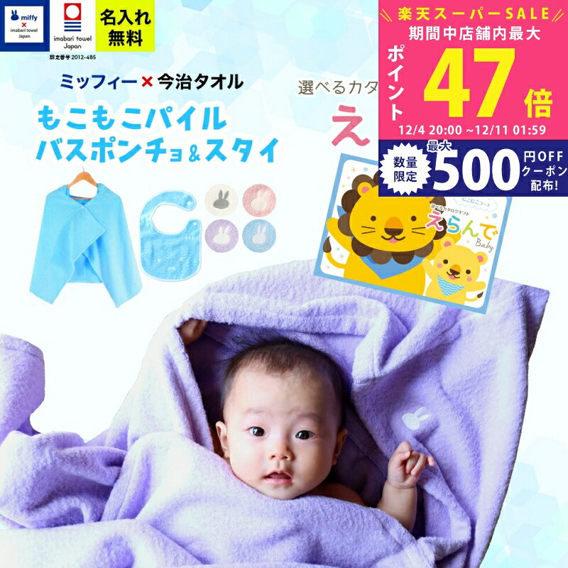 【スーパーSALE特別クーポン】出産祝い 男の子 女の子 今治タオル×ミッフィー バスポンチョ スタイと ..