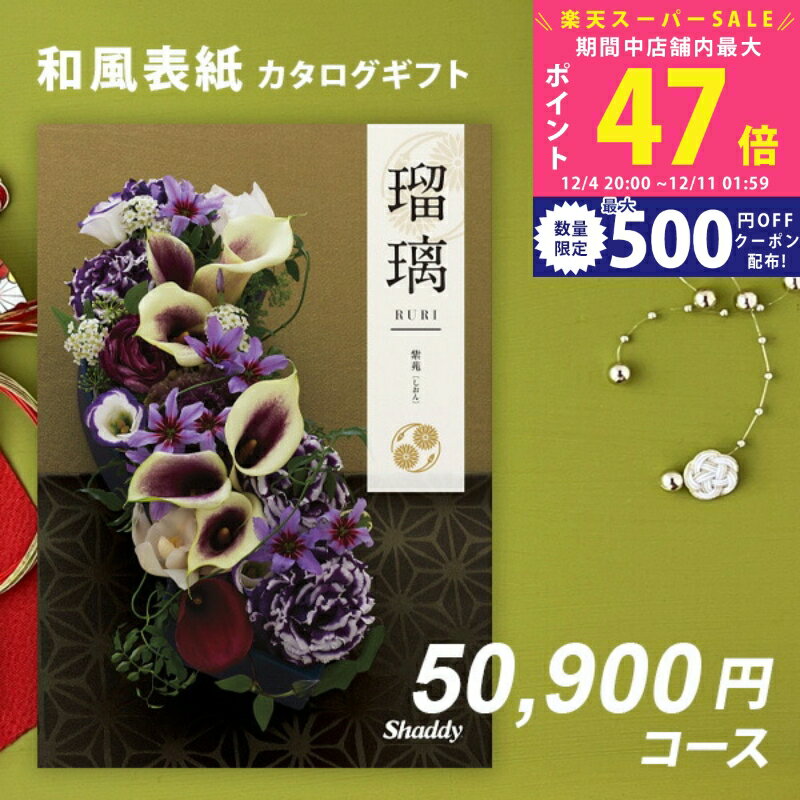 楽天ギフト　マルハート【スーパーSALE特別クーポン】シャディ カタログギフト アズユーライクAS YOU LIKE　紫苑 5万円 【今ならポイント10倍！】【成人内祝い お歳暮 お中元 入学内祝い お返し 出産内祝い 結婚内祝い 敬老の日 引き出物 香典返し 卒園 入学 記念品 退職記念品】【送料無料】