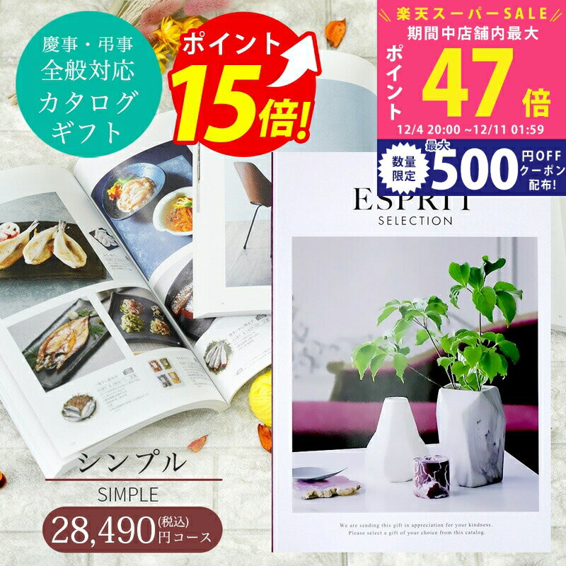 【SS特別クーポン配布中】お歳暮 カタログギフト ESPRIT ( エスプリ ) シンプル コース 熨斗 ラッピン..