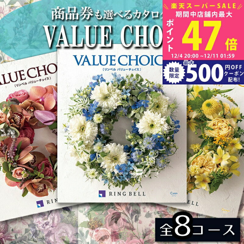 楽天ギフト　マルハート【SS特別クーポン配布中】商品券も選べる カタログギフト リンベル バリューチョイス（花柄表紙）選べる 8コース【成人 内祝 香典返し 快気祝い 新築祝い シアン リズロン ジェネ ヴィリジアン スカーレット モーブ マジェンタ ブラン 5千円 1万円 2万円 3万円 御祝い】 L2