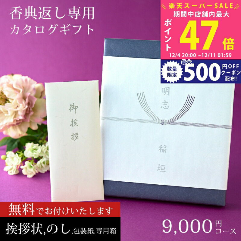 【スーパーSALE特別クーポン】香典返し カタログギフト 商品券（VJA・JCB・UC・JR ＊約半分）も選べる 満中陰 志 9,000円コース【挨拶状無料 熨斗無料 （香典返し専用）四十九日 三十五日 お返し 香典 返し 志 偲草 忌明け 満中陰志 法事 法要 粗供養 表書き のし無料】 L2