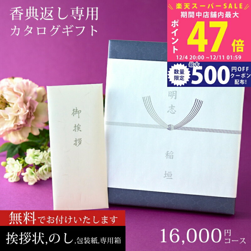 楽天ギフト　マルハート【スーパーSALE特別クーポン】香典返し カタログギフト 商品券（VJA・JCB・UC・JR ＊約半分）も選べる 満中陰 志 16,000円コース 1万円 2万円 【挨拶状無料 熨斗無料 （香典返し専用）四十九日 三十五日 お返し 香典 返し 志 偲草 忌明け 満中陰志 法事 法要 粗供養】 L2
