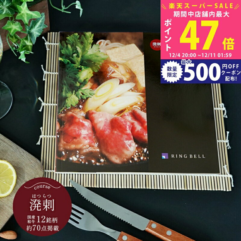 楽天ギフト　マルハート【スーパーSALE特別クーポン】選べる 国産和牛 カタログギフト 溌剌 （はつらつ） 【お歳暮 お中元 国産 お肉 牛肉 銘柄牛 ステーキ 焼肉 すき焼き しゃぶしゃぶ バーベキュー 成人内祝い 入学内祝い 快気祝い お見舞い 内祝い 出産 景品 敬老の日】 L2