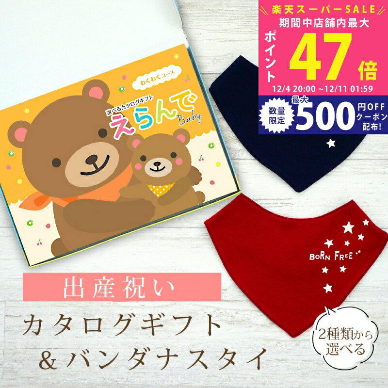 出産祝い カタログギフト えらんで Baby わくわくコース ＆ バンダナスタイセット【 ビブ 色が選べる よだれかけ ハーモニック ビセラ 日本製 国産 お祝い 男の子 女の子 赤ちゃん ベビー ギフト プレゼント】