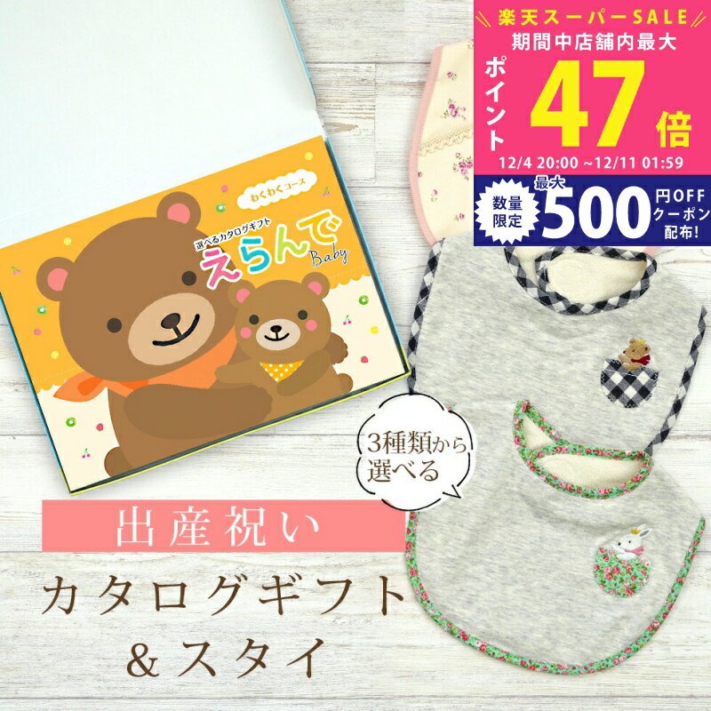 【スーパーSALE特別クーポン】出産祝い カタログギフト えらんで Baby わくわくコース ＆ スタイセット..