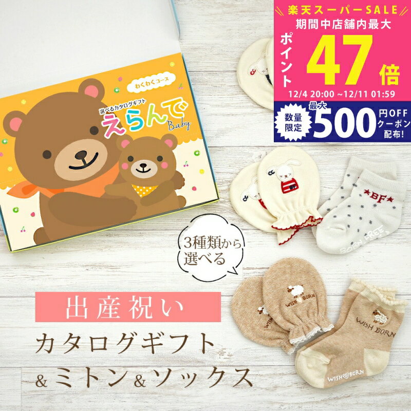 【スーパーSALE特別クーポン】出産祝い カタログギフト えらんで Baby わくわくコース ＆ ミトン & ソ..