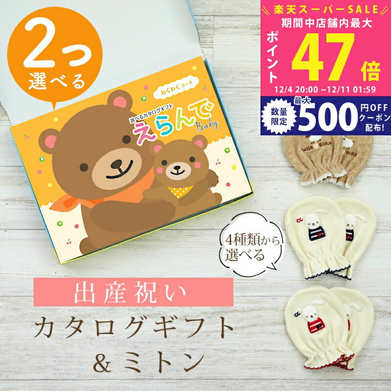 【スーパーSALE特別クーポン】出産祝い カタログギフト えらんで Baby 2つ選べる わくわくコース ＆ ミ..