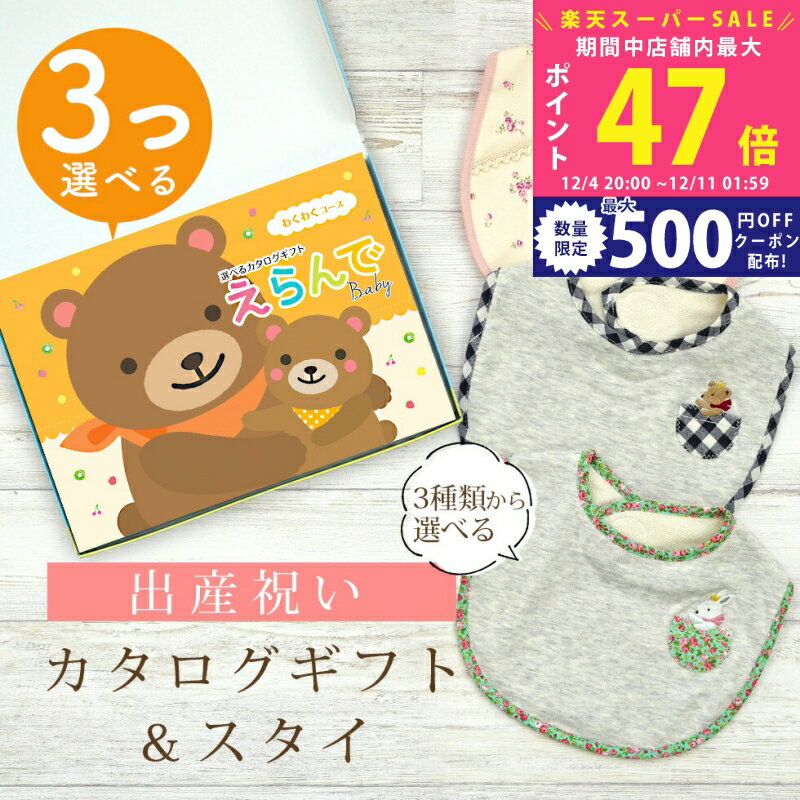 【スーパーSALE特別クーポン】出産祝い カタログギフト えらんで Baby 3つ選べる わくわくコース ＆ ス..