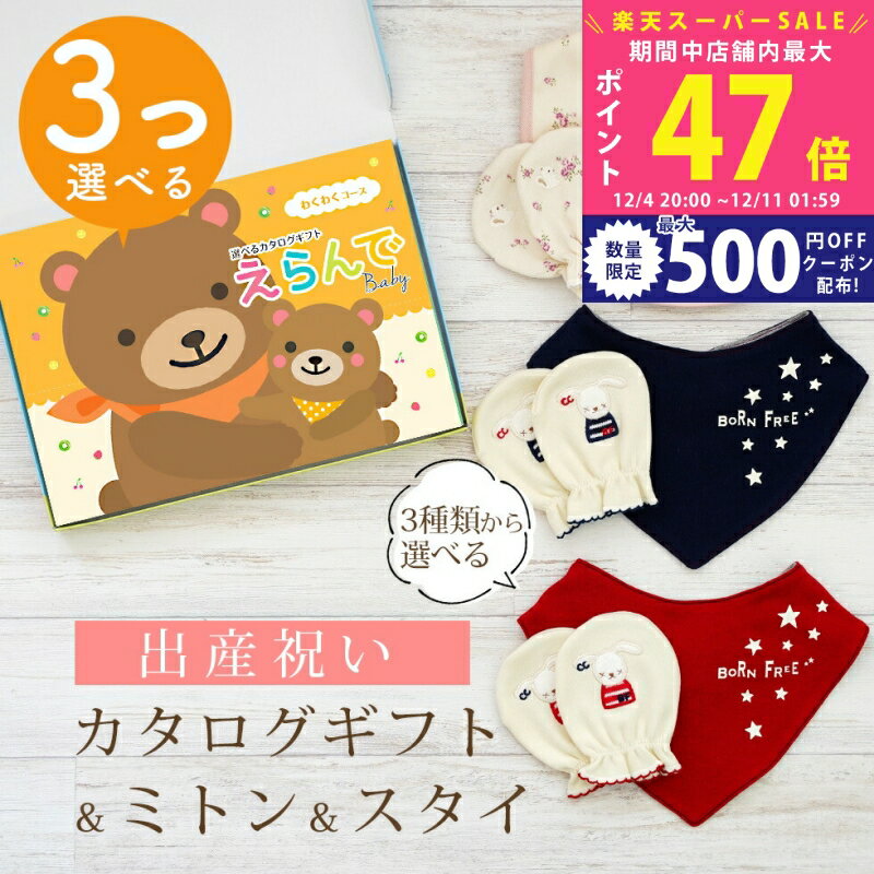 【スーパーSALE特別クーポン】出産祝い カタログギフト えらんで Baby 3つ選べる わくわくコース ＆ ミ..