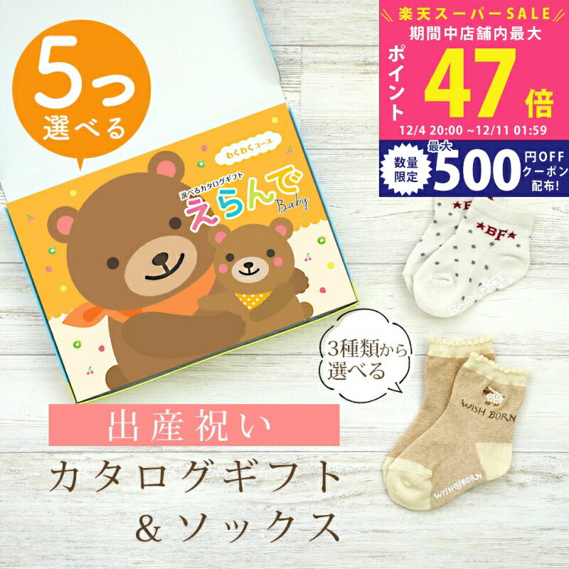 【スーパーSALE特別クーポン】出産祝い カタログギフト えらんで Baby 5つ選べる わくわくコース ＆ ソ..