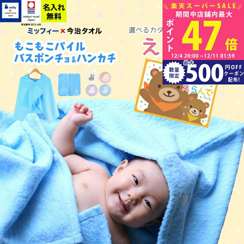 【スーパーSALE特別クーポン】出産祝い 男の子 女の子 名入れ ギフトセット 今治タオル×ミッフィー バ..