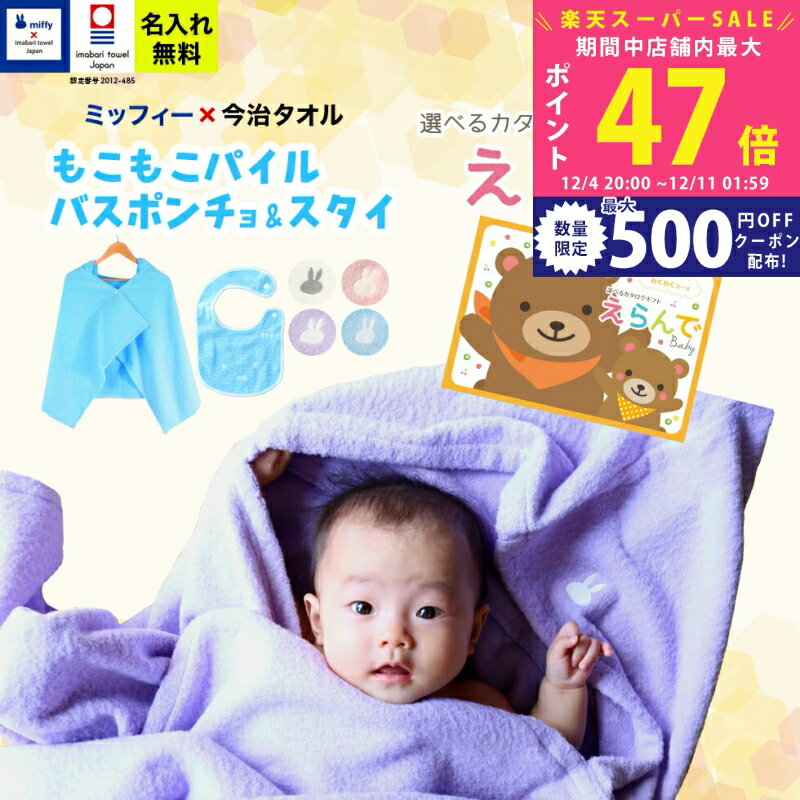 【スーパーSALE特別クーポン】出産祝い 男の子 女の子 今治タオル×ミッフィー バスポンチョ スタイと ..