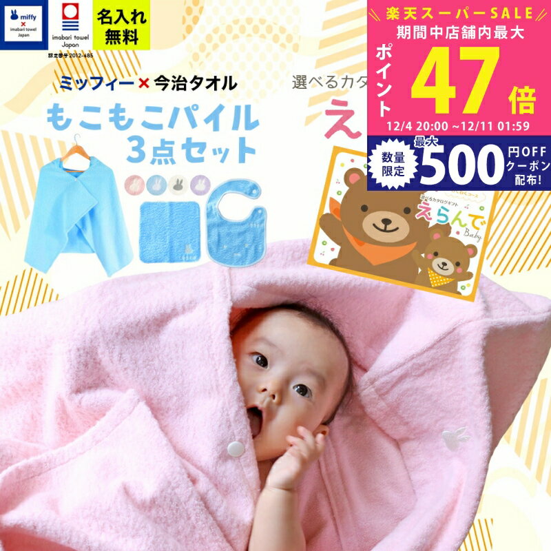 【スーパーSALE特別クーポン】出産祝い 男の子 女の子 今治タオル×ミッフィー 3点セットとカタログギフ..