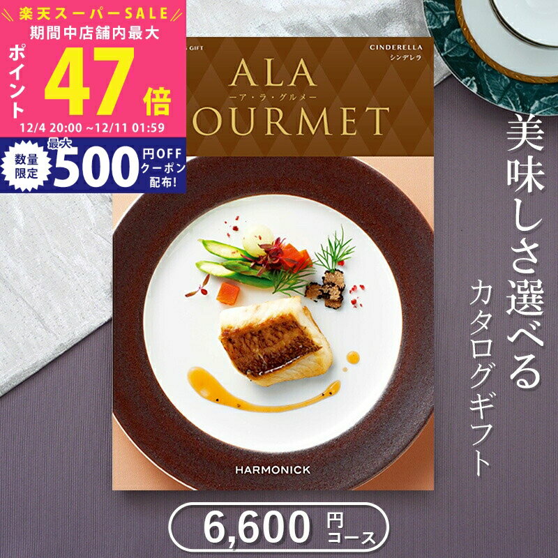 【スーパーSALE特別クーポン】グルメカタログギフト ハーモニック アラグルメ シンデレラ（6,000円コー..
