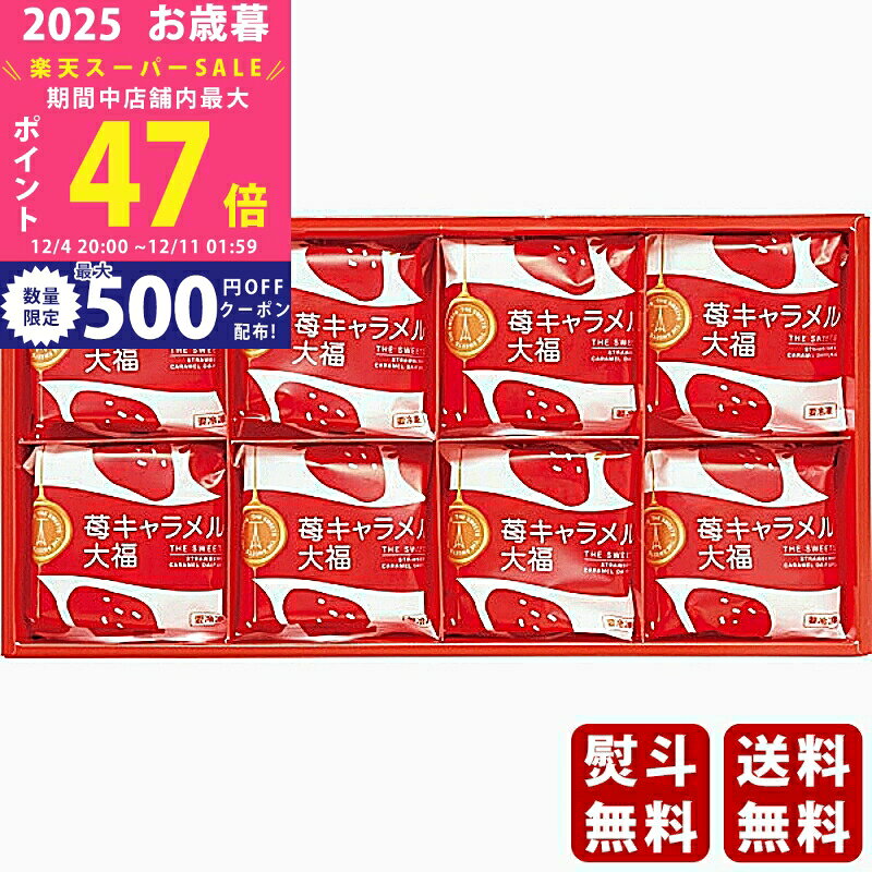 【スーパーSALE特別クーポン】お歳暮 冬ギフト ザ・スウィーツ 苺キャラメル大福（8個）《2025年 お歳..