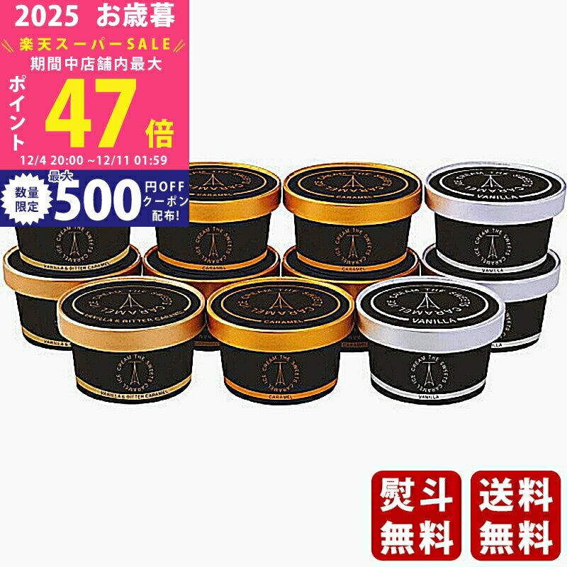 【スーパーSALE特別クーポン】お歳暮 冬ギフト ザ・スウィーツ 北海道生クリームのたっぷりキャラメル..