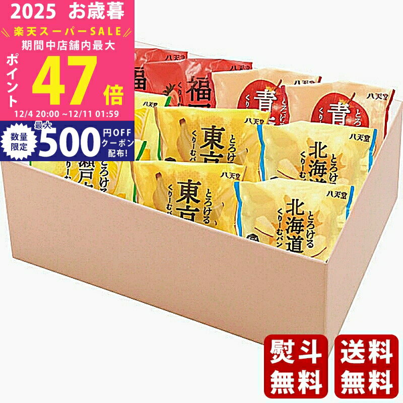 【スーパーSALE特別クーポン】お歳暮 冬ギフト 八天堂 ふるさとくりーむパン5種10個詰合せ《2025年 お歳暮専用商品 冷凍 直送便》 [C120-5-10]/ギフト 贈り物 人気 おすすめ 定番 送料無料 ギフトセット 詰め合わせ 贈答品 喜ばれる 御挨拶 上司 取引先 家族 実家 親