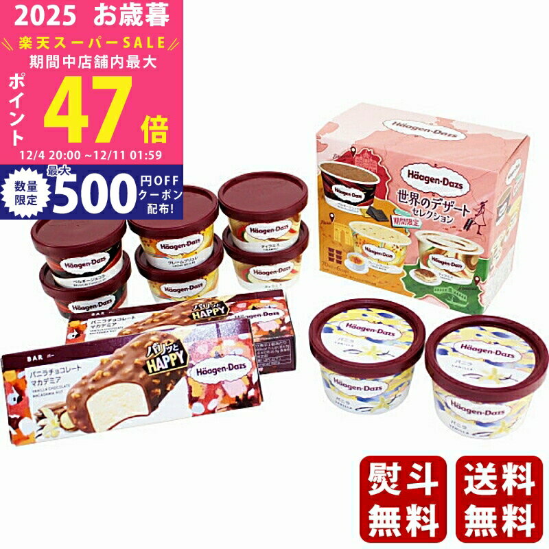 【スーパーSALE特別クーポン】お歳暮 冬ギフト ハーゲンダッツ シーズンセレクト《2025年 お歳暮専用商..