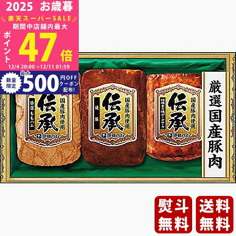 【スーパーSALE特別クーポン】お歳暮 冬ギフト 伊藤ハム 伝承ギフト《2025年 お歳暮専用商品 冷蔵 直送..