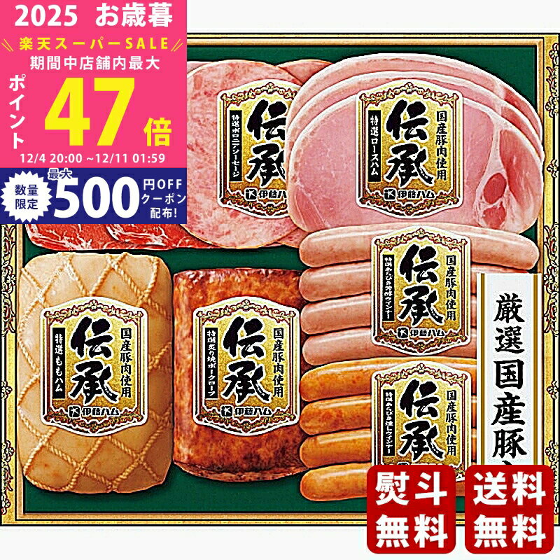 【スーパーSALE特別クーポン】お歳暮 冬ギフト 伊藤ハム 伝承ギフト《2025年 お歳暮専用商品 冷蔵 直送..