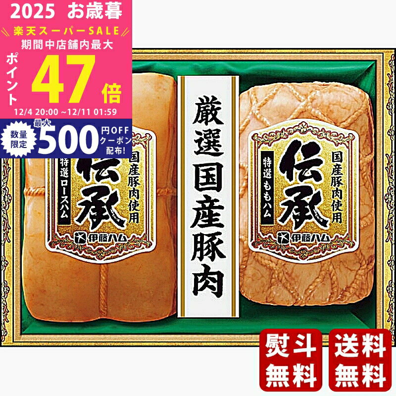 【スーパーSALE特別クーポン】お歳暮 冬ギフト 伊藤ハム 伝承ギフト《2025年 お歳暮専用商品 冷蔵 直送..