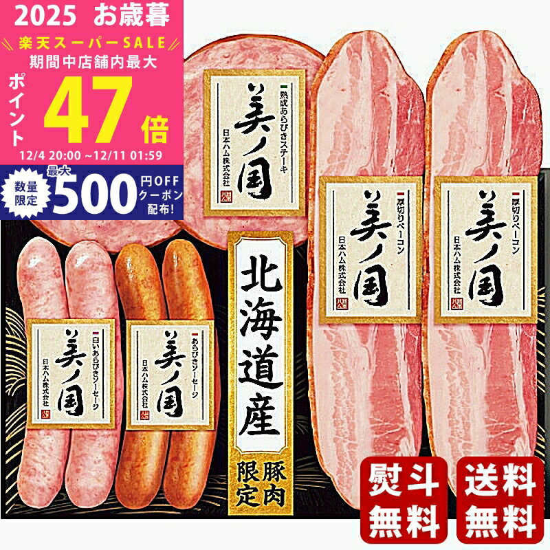 【スーパーSALE特別クーポン】お歳暮 冬ギフト 日本ハム 北海道 プレミアム 美ノ国《2025年 お歳暮専用..