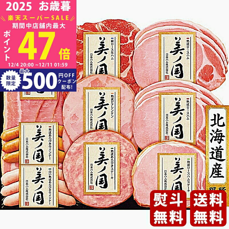 【スーパーSALE特別クーポン】お歳暮 冬ギフト 日本ハム 北海道 プレミアム 美ノ国《2025年 お歳暮専用..