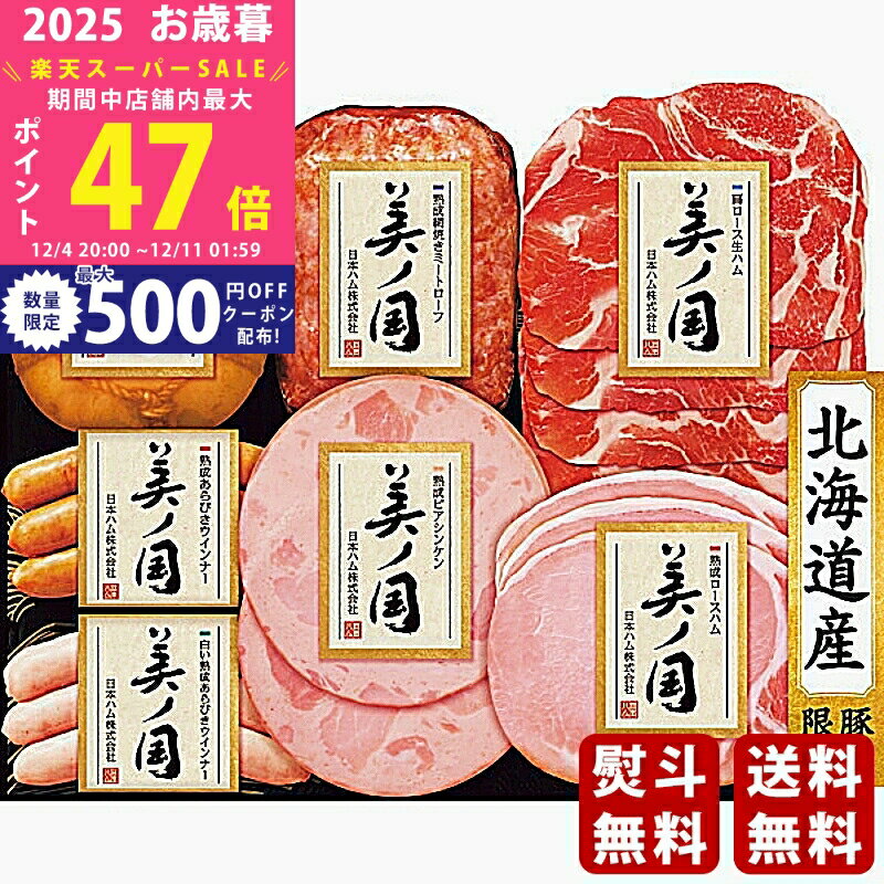 【スーパーSALE特別クーポン】お歳暮 冬ギフト 日本ハム 北海道 プレミアム 美ノ国《2025年 お歳暮専用..