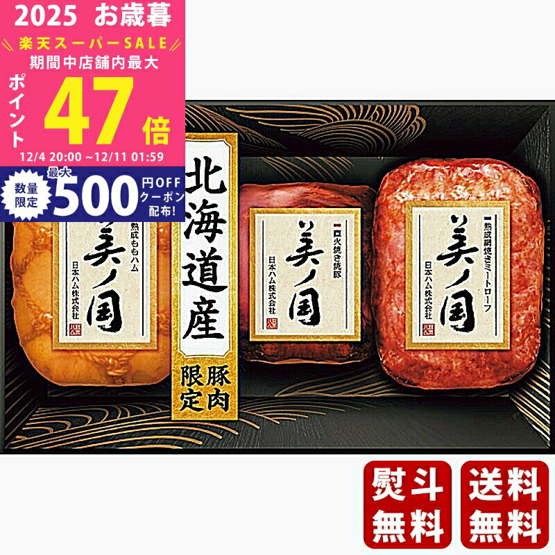 【スーパーSALE特別クーポン】お歳暮 冬ギフト 日本ハム 北海道 プレミアム 美ノ国《2025年 お歳暮専用..