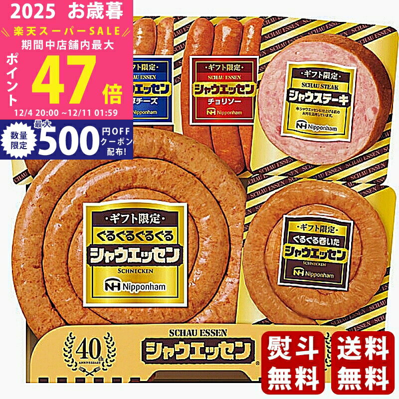【スーパーSALE特別クーポン】お歳暮 冬ギフト 日本ハム ギフト限定 シャウエッセン《2025年 お歳暮専..