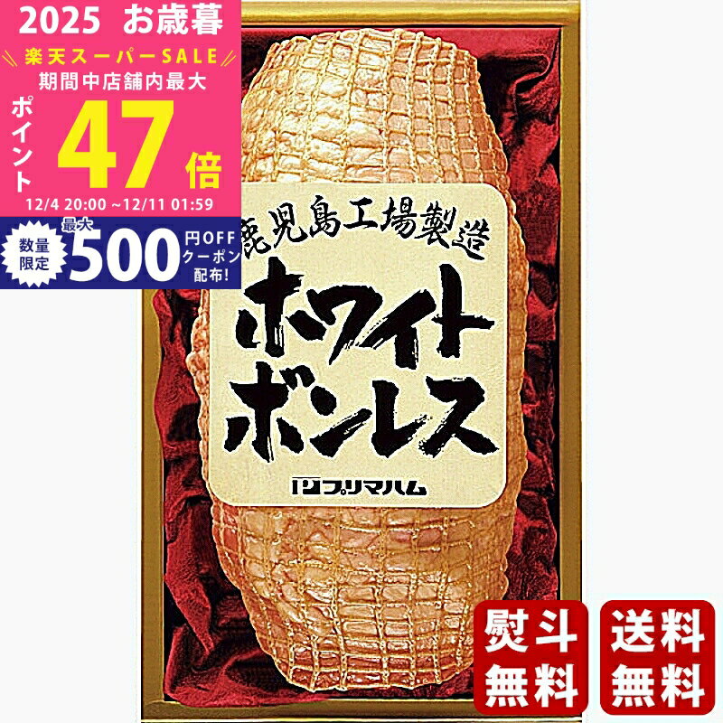 【スーパーSALE特別クーポン】お歳暮 冬ギフト プリマハム ホワイトボンレス（1.2kg）《2025年 お歳暮..