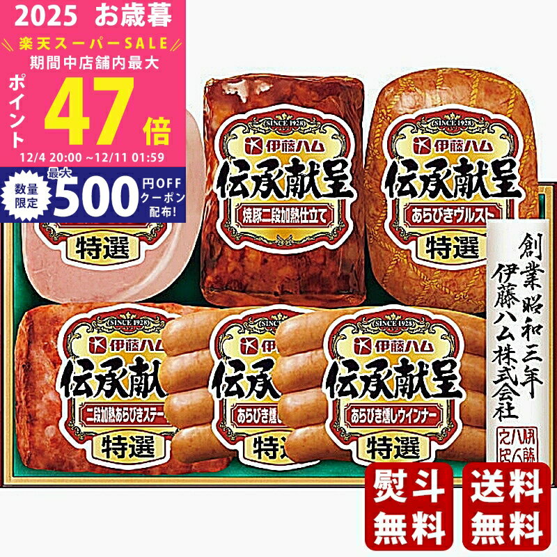 【スーパーSALE特別クーポン】お歳暮 冬ギフト 伊藤ハム 伝承献呈ギフト《2025年 お歳暮専用商品 冷蔵 ..