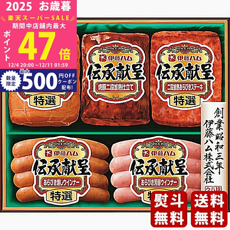 【スーパーSALE特別クーポン】お歳暮 冬ギフト 伊藤ハム 伝承献呈ギフト《2025年 お歳暮専用商品 冷蔵 ..