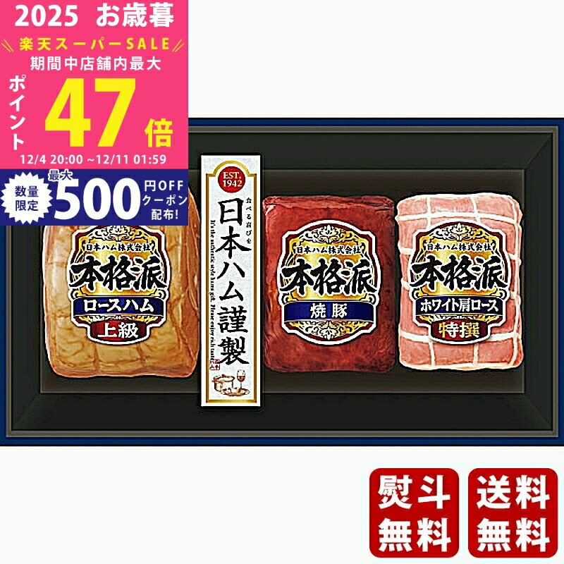 【スーパーSALE特別クーポン】お歳暮 冬ギフト 日本ハム 本格派ギフト《2025年 お歳暮専用商品 冷蔵 直..
