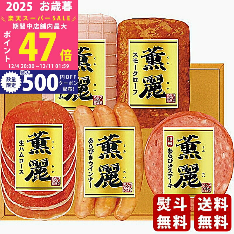 【スーパーSALE特別クーポン】お歳暮 冬ギフト プリマハムギフト《2025年 お歳暮専用商品 冷蔵 直送便..