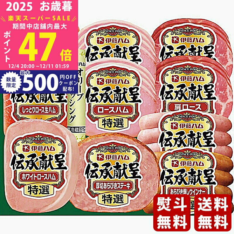 【スーパーSALE特別クーポン】お歳暮 冬ギフト 伊藤ハム 伝承献呈ギフト《2025年 お歳暮専用商品 冷蔵 ..