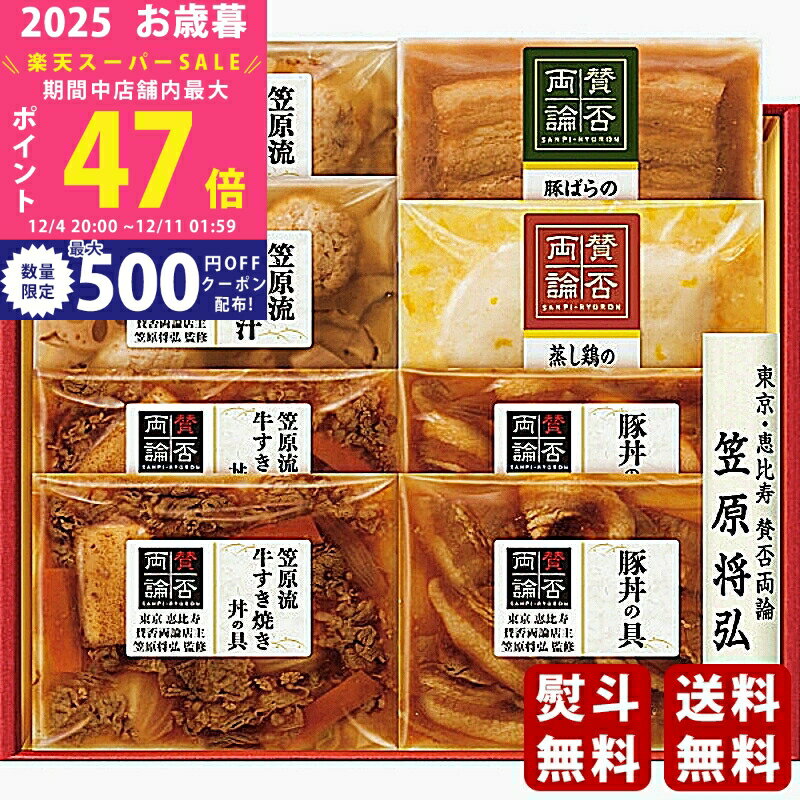 【スーパーSALE特別クーポン】お歳暮 冬ギフト 「賛否両論」 二種のどんぶりの具と和惣菜ギフト《2025..