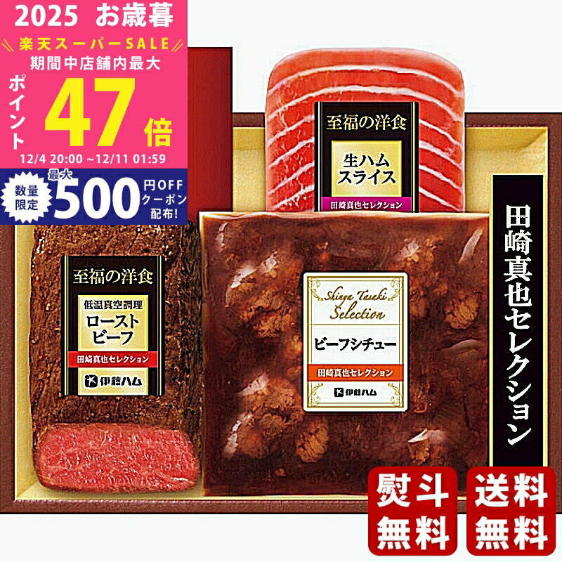 【スーパーSALE特別クーポン】お歳暮 冬ギフト 伊藤ハム 田崎真也セレクションギフト《2025年 お歳暮専..